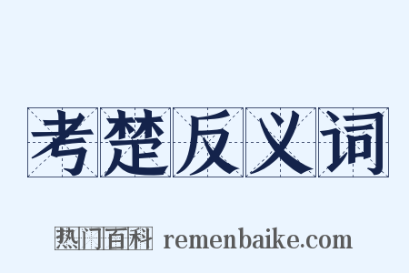 考楚反义词是什么意思的图片